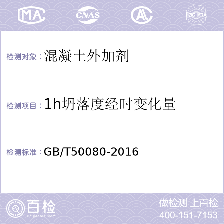 1h坍落度经时变化量 普通混凝土拌合物性能试验方法标准GB/T50080-2016