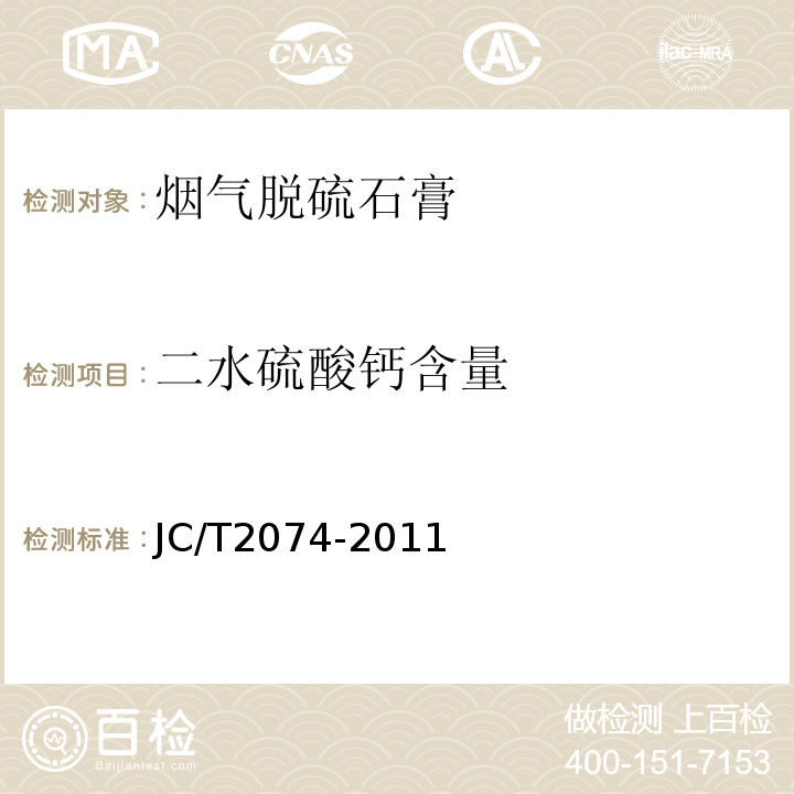 二水硫酸钙含量 烟气脱硫石膏 JC/T2074-2011