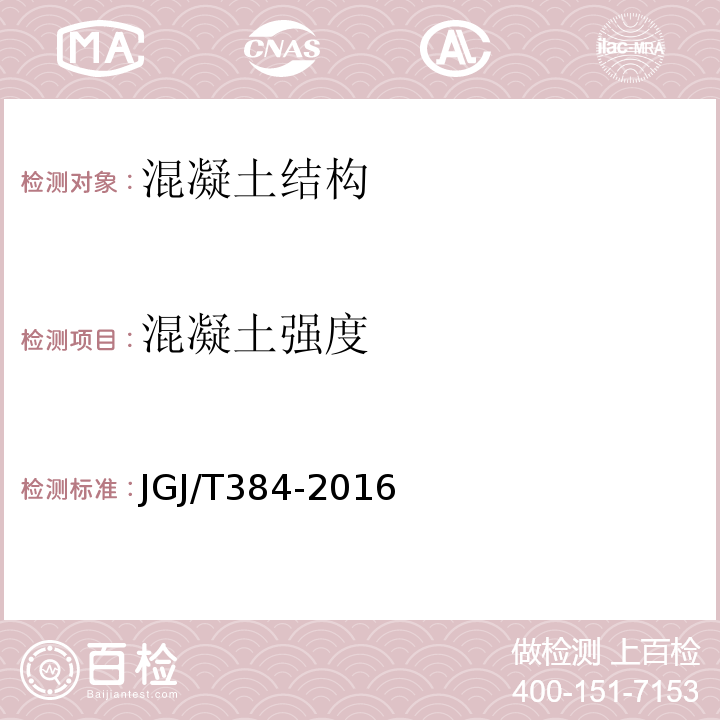 混凝土强度 钻芯法检测混凝土强度技术规程 JGJ/T384-2016