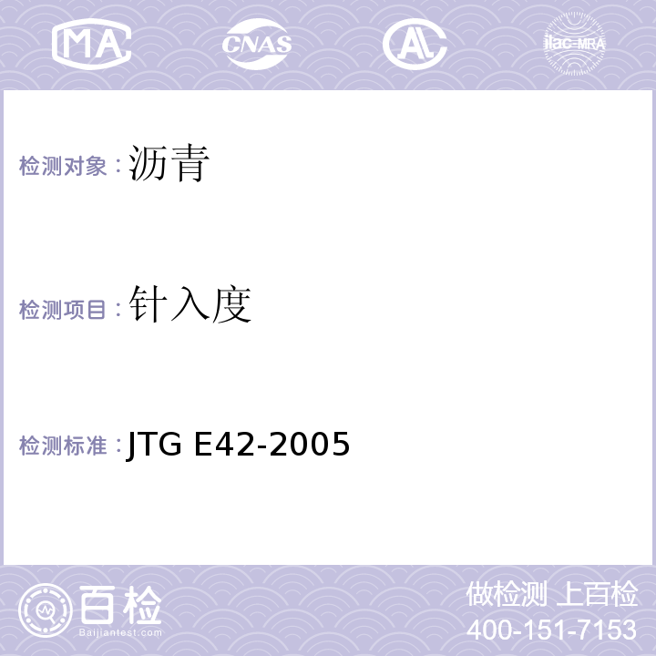 针入度 公路工程集料试验规程 JTG E42-2005