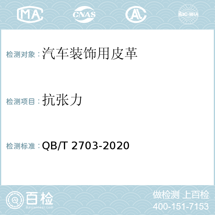 抗张力 汽车装饰用皮革QB/T 2703-2020