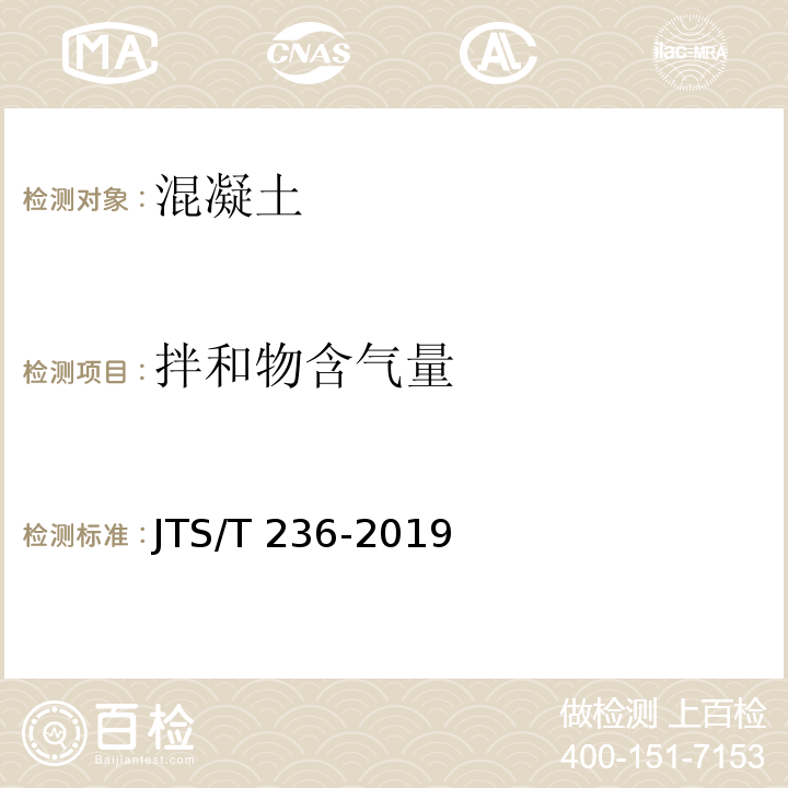 拌和物含气量 水运工程混凝土试验检测技术规范 JTS/T 236-2019