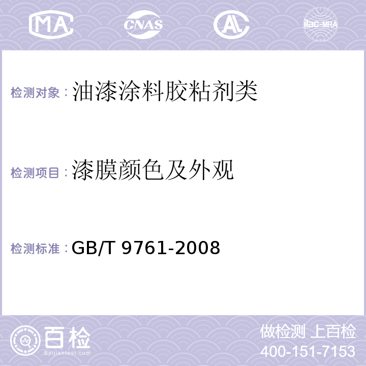 漆膜颜色及外观 色漆和清漆 色漆的目视比色GB/T 9761-2008　