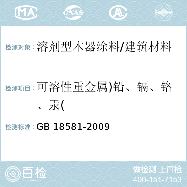 可溶性重金属)铅、镉、铬、汞( 室内装饰装修材料 溶剂型木器涂料中有害物质限量 （5.2.5）/GB 18581-2009