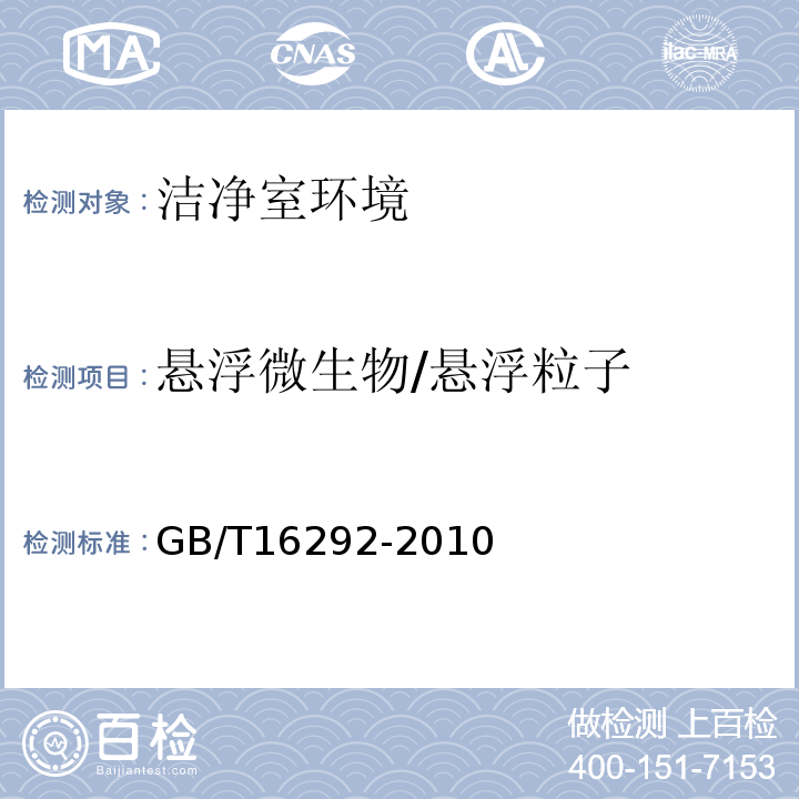 悬浮
微生物/悬浮粒子 医药工业洁净室（区） 悬浮粒子的测试方法 GB/T16292-2010