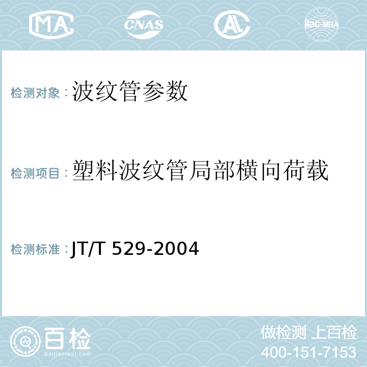 塑料波纹管局部横向荷载 JT/T 529-2004 预应力混凝土桥梁用塑料波纹管