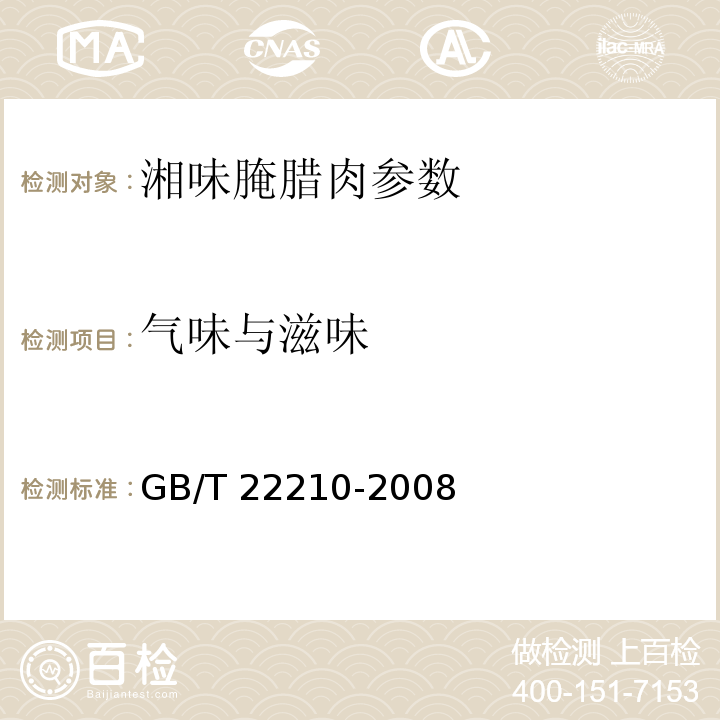 气味与滋味 GB/T 22210-2008 肉与肉制品感官评定规范