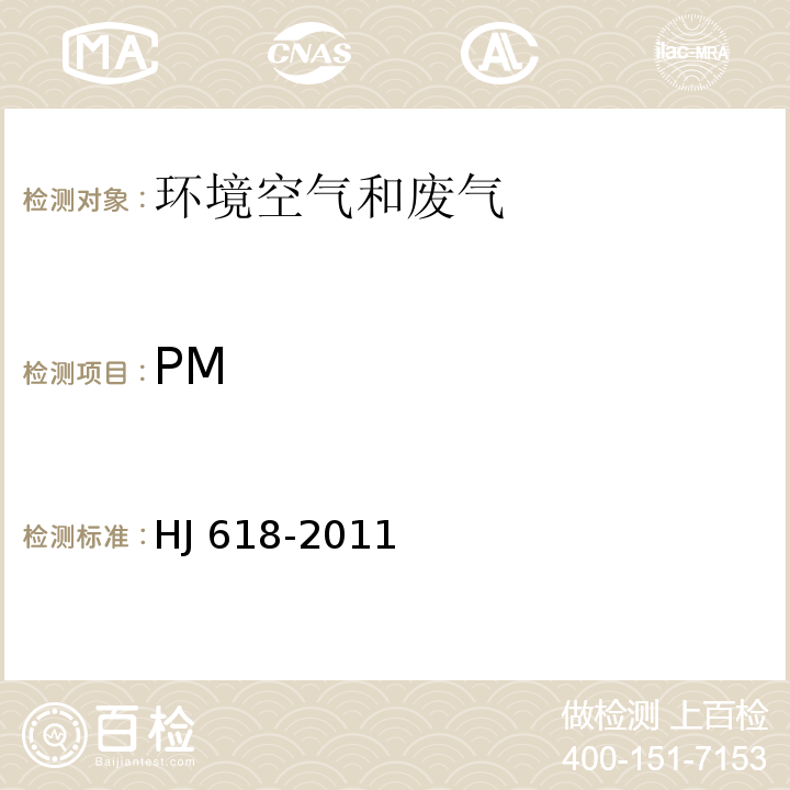 PM 環(huán)境空氣PM和PM的測(cè)定 重量法（附2018年第1號(hào)修改單）