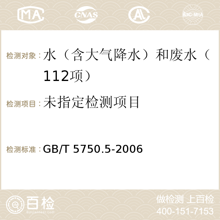 生活饮用水标准检验方法 无机非金属指标 （8.1 硼 甲亚胺—H分光光度法 GB/T 5750.5-2006