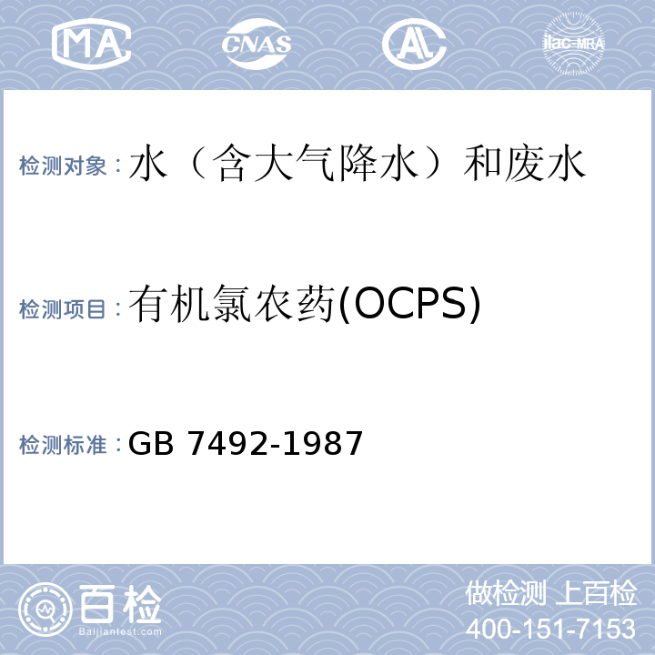 有机氯农药(OCPS) 水质 六六六、滴滴涕的测定 气相色谱法 GB 7492-1987