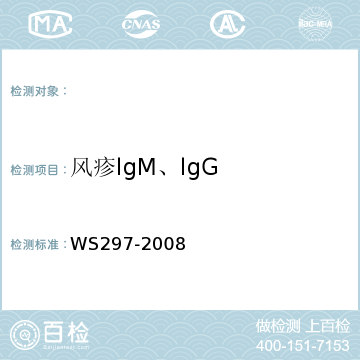 风疹lgM、lgG WS 297-2008 风疹诊断标准