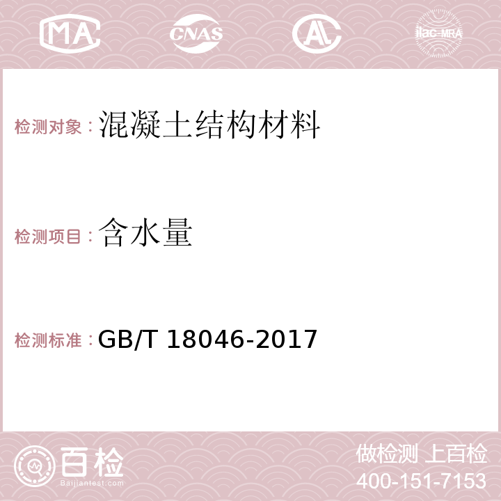 含水量 用于水泥、砂浆和混凝土中的粒化高炉矿渣粉