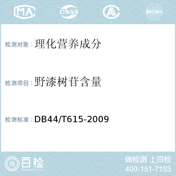 野漆树苷含量 DB44/T 615-2009 地理标志产品 化橘红