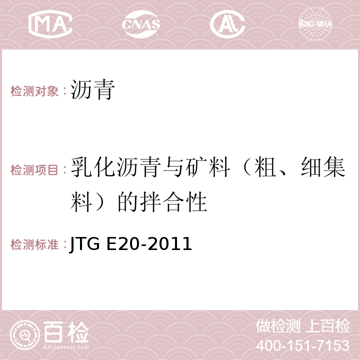 乳化沥青与矿料（粗、细集料）的拌合性 公路工程沥青及沥青混合料试验规程 JTG E20-2011