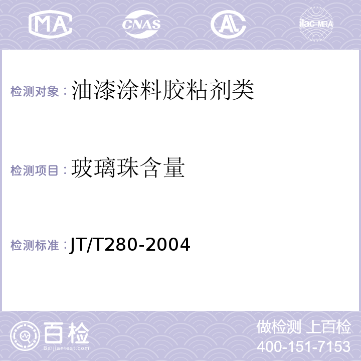 玻璃珠含量 路面标线涂料JT/T280-2004　6.4.11
