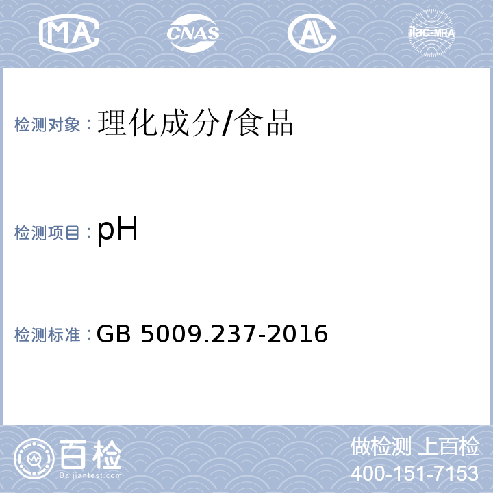 pH 食品安全国家标准 食品pH值的测定/GB 5009.237-2016