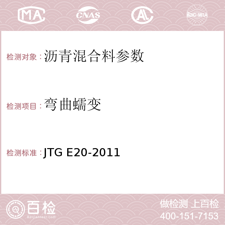 弯曲蠕变 JTG E20-2011 公路工程沥青及沥青混合料试验规程