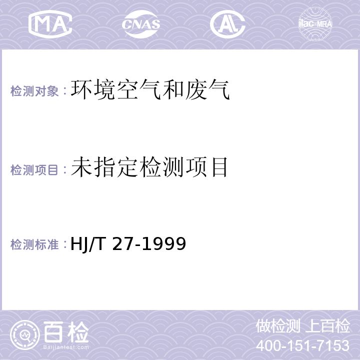 固定污染源排气中氯化氢的测定 硫氰酸汞分光光度法 HJ/T 27-1999