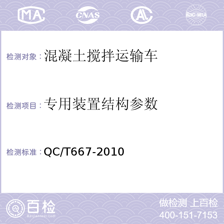 专用装置结构参数 QC/T 667-2010 混凝土搅拌运输车技术条件和试验方法