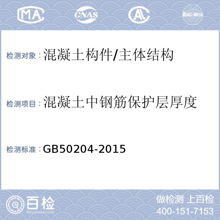 混凝土中钢筋保护层厚度 混凝土结构工程施工质量验收规范 /GB50204-2015