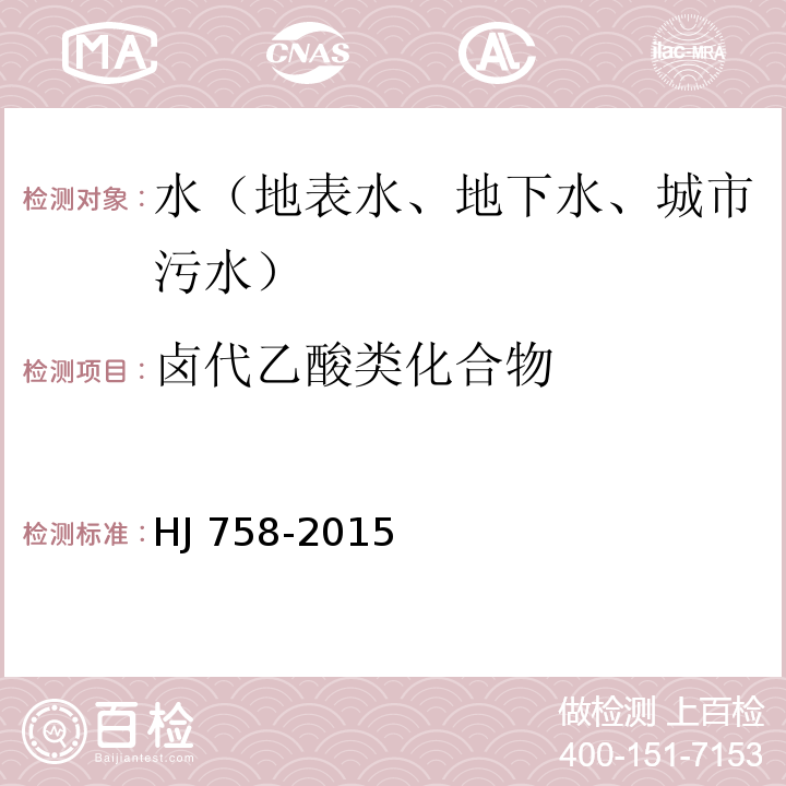 卤代乙酸类化合物 水质 卤代乙酸类化合物的测定 气相色谱法 HJ 758-2015