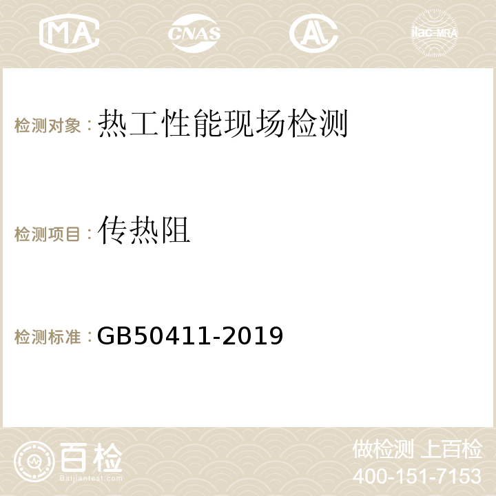 传热阻 建筑节能工程施工质量验收规范 GB50411-2019