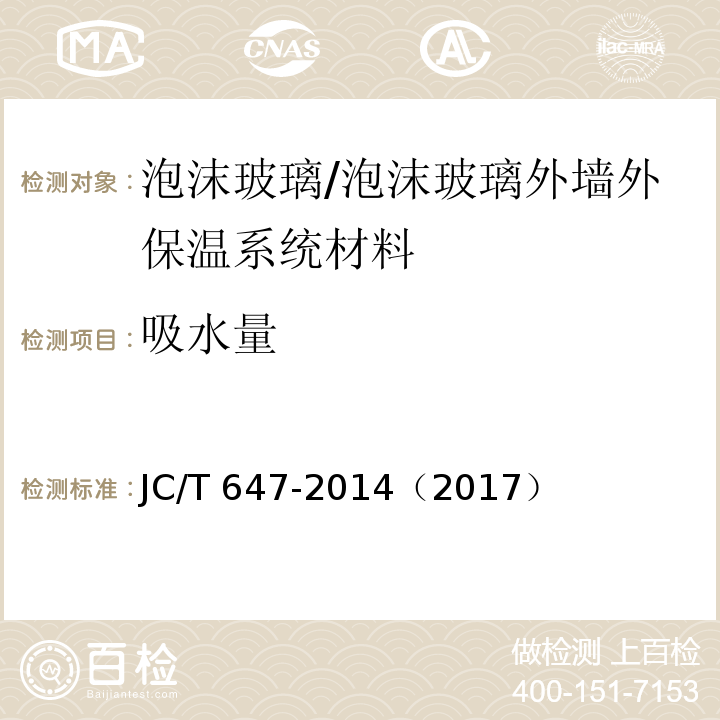 吸水量 泡沫玻璃绝热制品 /JC/T 647-2014（2017）