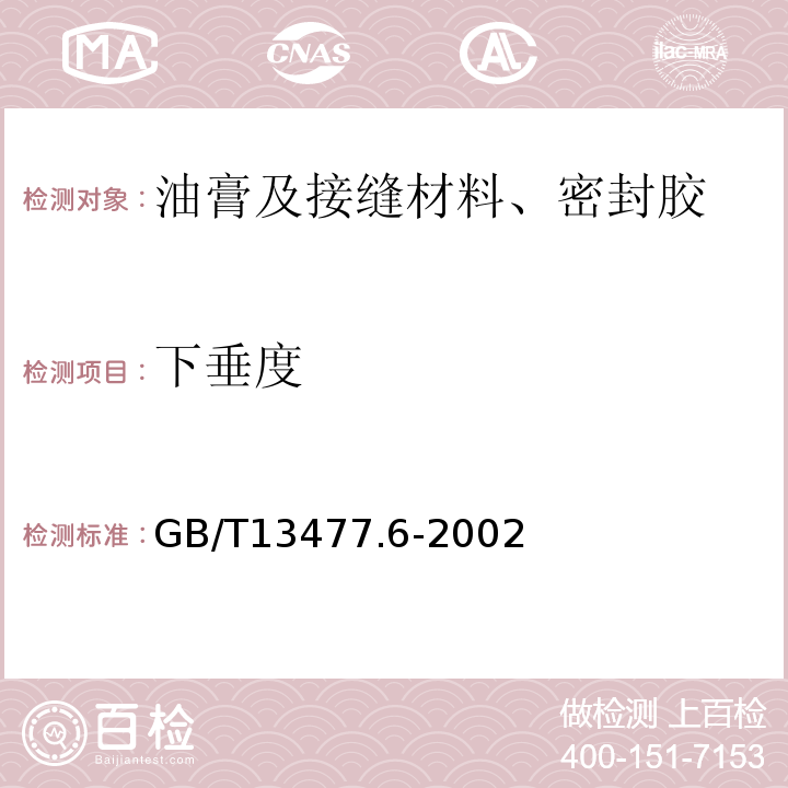 下垂度 建筑密封材料试验方法：第6部分：流动性的测定 GB/T13477.6-2002