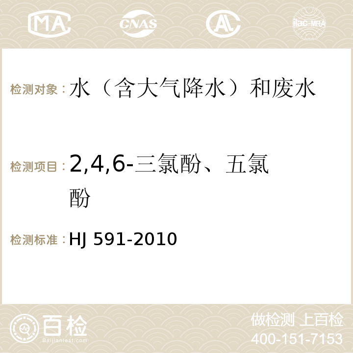 2,4,6-三氯酚、五氯酚 HJ 591-2010 水质 五氯酚的测定 气相色谱法