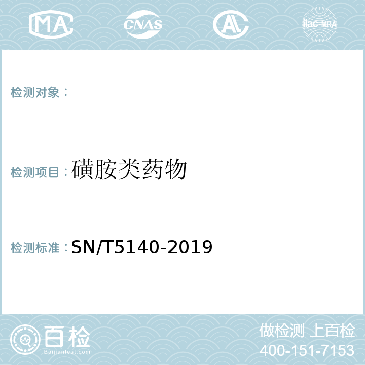 磺胺类药物 SN/T 5140-2019 出口动物源食品中磺胺类药物残留量的测定