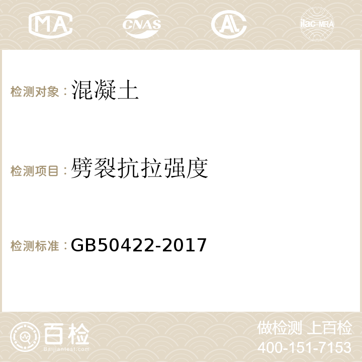 劈裂抗拉强度 GB 50422-2017 预应力混凝土路面工程技术规范