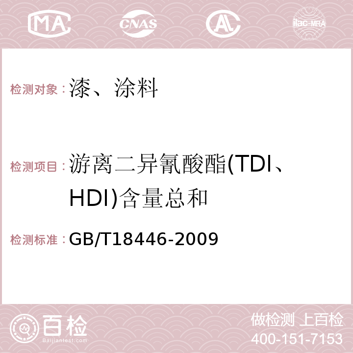 游离二异氰酸酯(TDI、HDI)含量总和 色漆和清漆用漆基 异氰酸树脂中二异氰酸酯单体的测定 GB/T18446-2009
