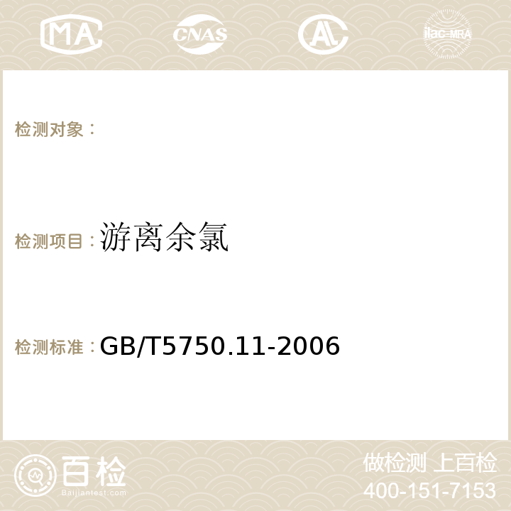 游离余氯 生活饮用水标准检验方法消毒剂指标GB/T5750.11-2006（1.11.2）