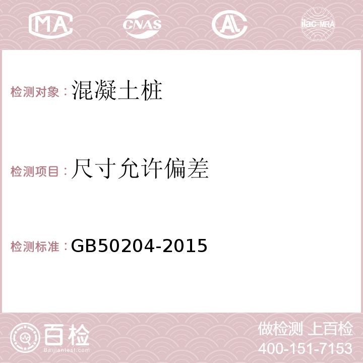 尺寸允许偏差 混凝土结构工程施工质量验收规范 GB50204-2015