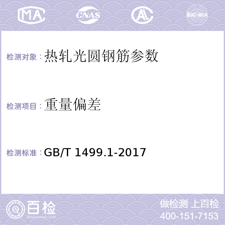 重量偏差 钢筋混凝土用钢 热轧光圆钢筋 GB/T 1499.1-2017