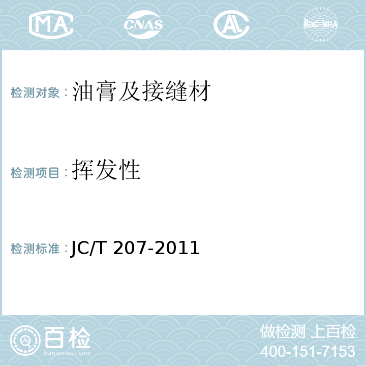 挥发性 建筑防水沥青嵌缝油胶 JC/T 207-2011