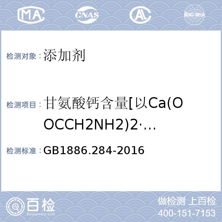 甘氨酸钙含量[以Ca(OOCCH2NH2)2·H2O计](质量分数) GB 1886.284-2016 食品安全国家标准 食品添加剂 覆盆子酮(又名悬钩子酮)