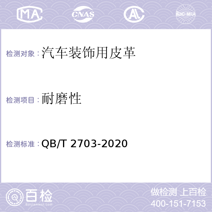 耐磨性 汽车装饰用皮革QB/T 2703-2020