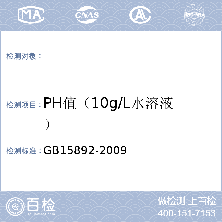PH值（10g/L水溶液） 水处理剂聚合氯化铝GB15892-2009