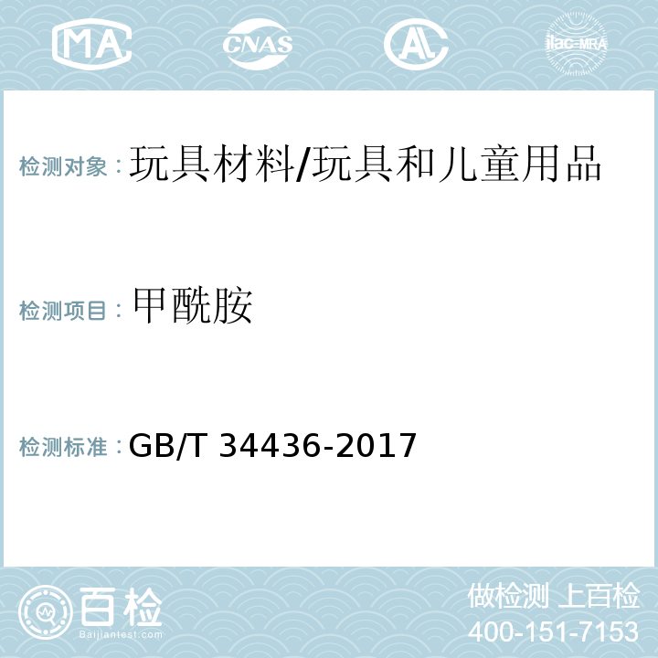 甲酰胺 玩具材料中甲酰胺测定 气相色谱-质谱联用法/GB/T 34436-2017