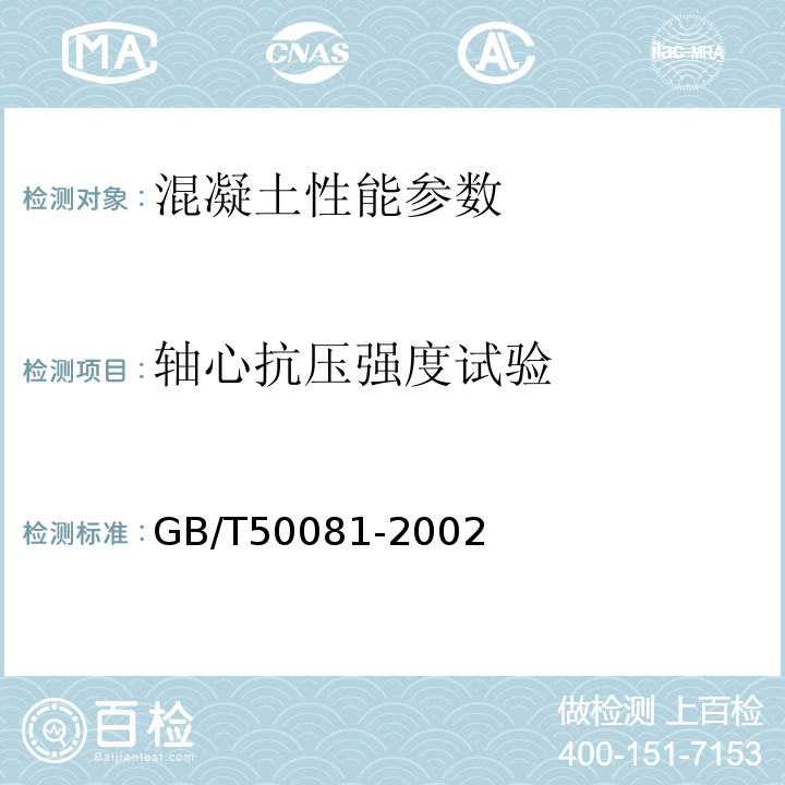 轴心抗压强度试验 普通混凝土力学性能试验方法标准 GB/T50081-2002