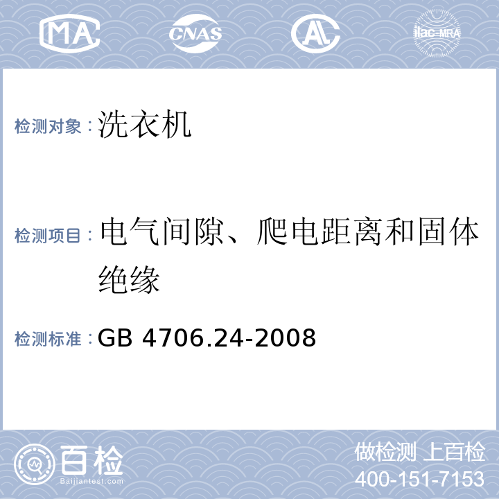 电气间隙、爬电距离和固体绝缘 家用和类似用途电器的安全 洗衣机的特殊要求GB 4706.24-2008