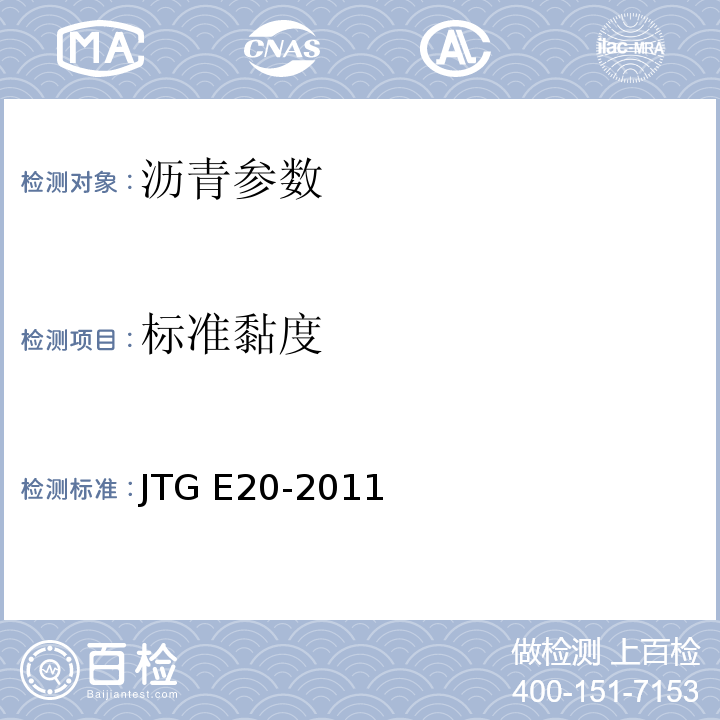 标准黏度 公路工程沥青及沥青混合料试验规程 JTG E20-2011 城镇道路工程施工与质量验收规范 CJJ1-2009