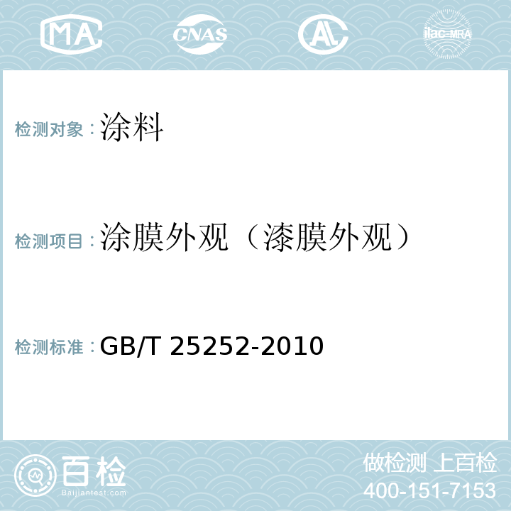 涂膜外观（漆膜外观） 酚醛树脂防锈涂料 GB/T 25252-2010