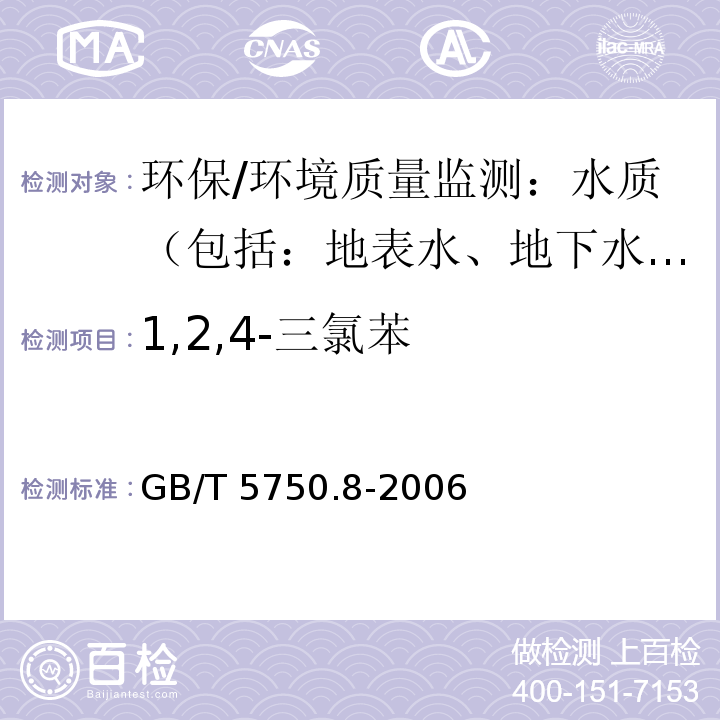 1,2,4-三氯苯 生活饮用水标准检验方法 有机物指标