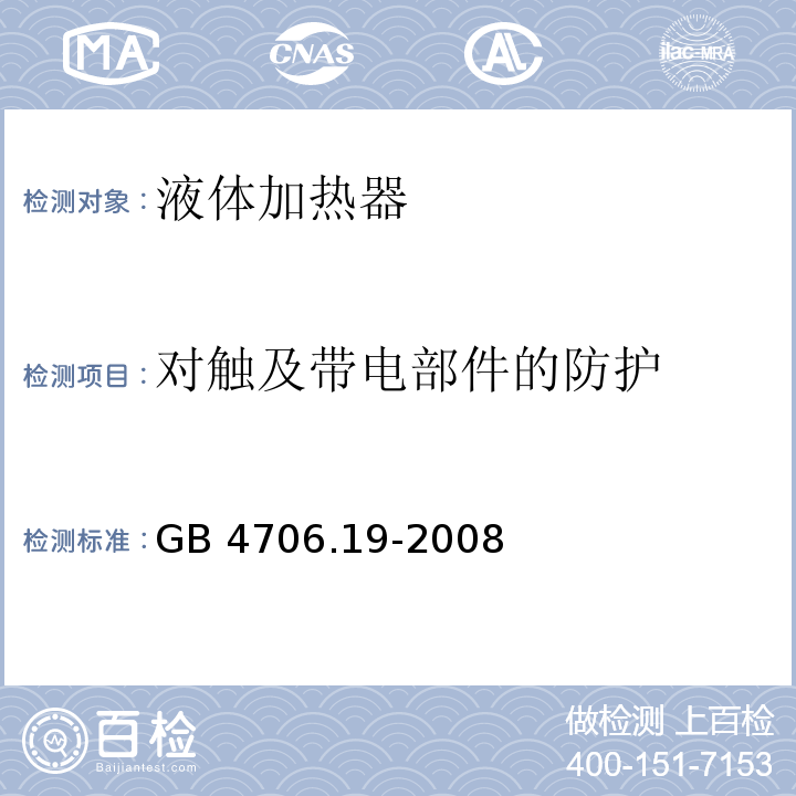 对触及带电部件的防护 家用和类似用途电器的安全 液体加热器的特殊要求GB 4706.19-2008