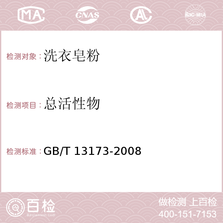 总活性物 表面活性剂 洗涤剂试验方法 GB/T 13173-2008（7）