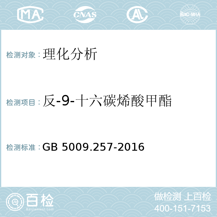 反-9-十六碳烯酸甲酯 食品安全国家标准 食品中反式脂肪酸的测定