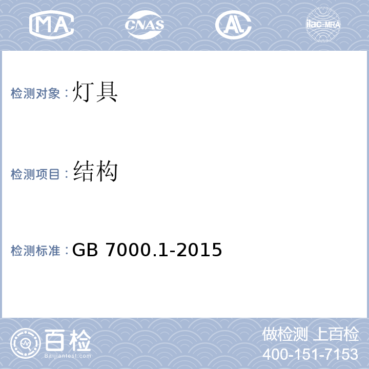 结构 灯具 第1部分:一般要求与试验GB 7000.1-2015