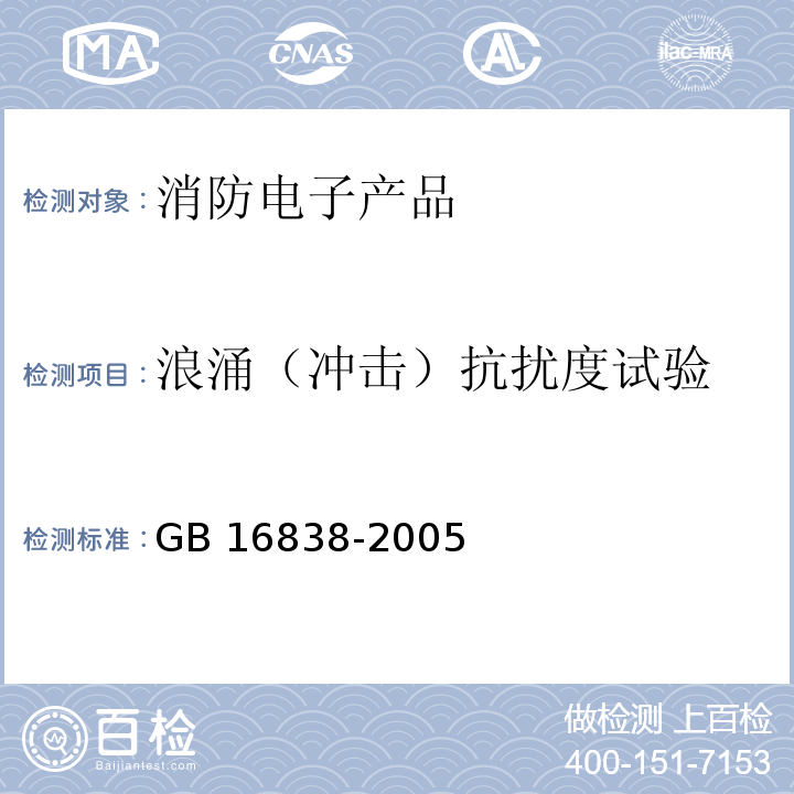 浪涌（冲击）抗扰度试验 消防电子产品环境试验方法及严酷等级GB 16838-2005